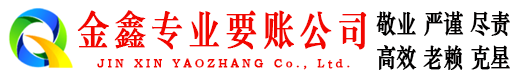 固阳金鑫要债公司